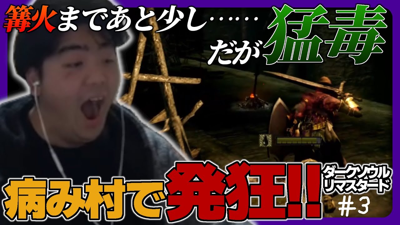 【初見実況】病み村で絶望、猛毒で7回死んだ男！【ダークソウルリマスタード/Part.3】