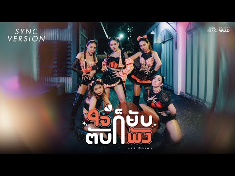 ใจก็ยับตับก็พัง - เบลล์ นิภาดา [SYNC VERSION]