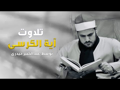 Ayat Al Kors Qari Abdul Kabeer آیت الکرسی توسط شیخ عبدالکبیرافغانی 