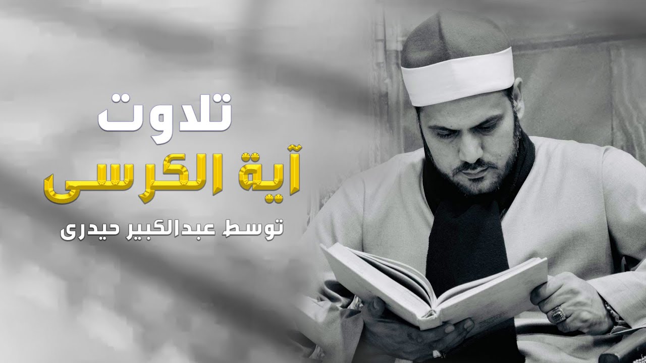 Ayat Al kors Qari Abdul Kabeer/آیت الکرسی توسط شیخ عبدالکبیرافغانی