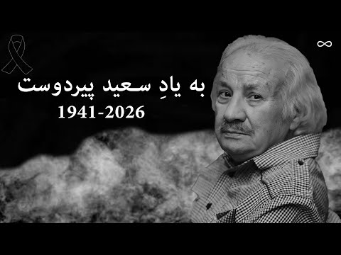 یادبود سعید پیردوست سردار خان شب های برره