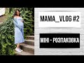 📽МАМА_ВЛОГ #2 🤰ВАГІТНІСТЬ ТА ПОЛОГИ В ПОЛЬЩІ 2021 🛍МІНІ-РОЗПАКОВКА РЕЧІ ДО ПОЛОГОВОГО