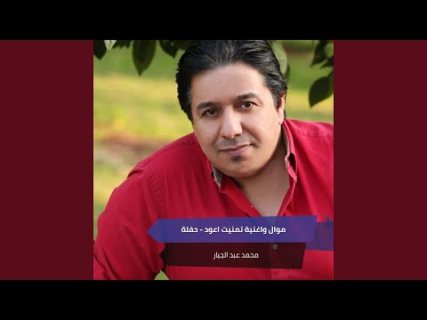 موال واغنية تمنيت اعود حفلة