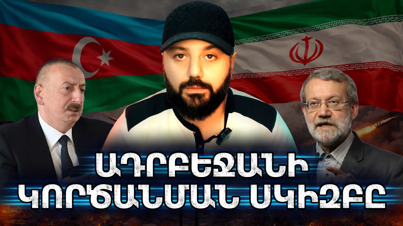 Ադրբեջանից «Ա» տառը կարող է մնալ / ի՞նչու է Հայաստանը դառնում այս խաղի առանցքը / Կոշտ նախազգուշացում