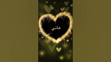 أسم هاني 
