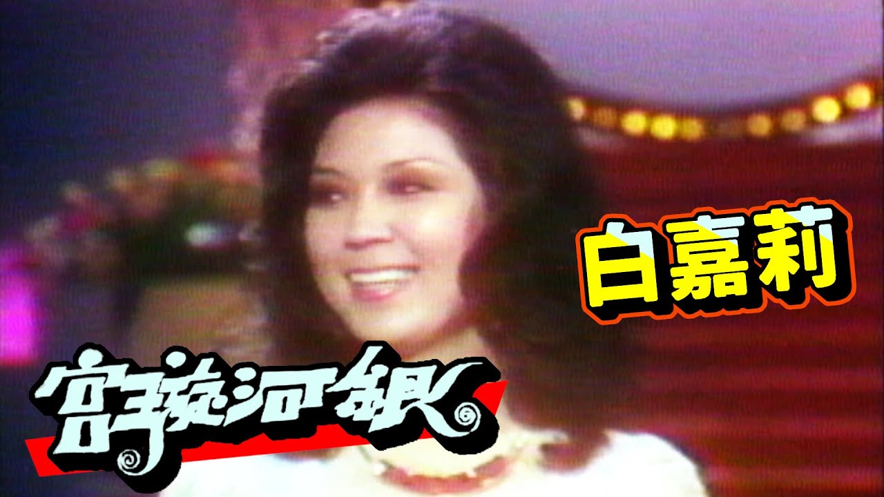 白嘉莉銀河璇宮.崔苔菁翠笛銀箏等  經典綜藝【台視精華回顧】Part 1