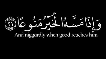 | إِنَّ الْإِنسَانَ خُلِقَ هَلُوعًا | سورة المعارج | عبد العزيز الزهراني | كرومات شاشة سوداء.