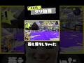 【萎え落ち】ひとくちクソ動画。# 121 #スプラトゥーン3 #splatoon3 #shorts #memes #meme