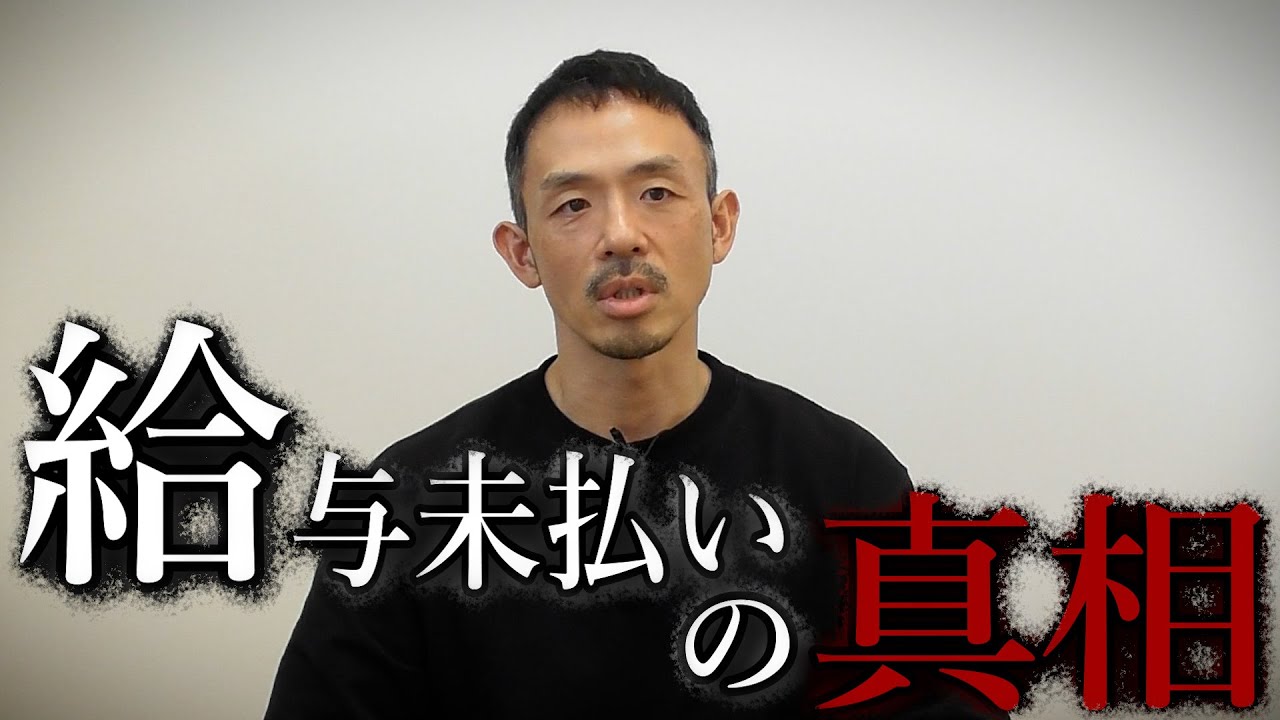 弊社の給与未払い疑惑について、全てお話しします。