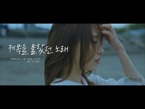 제목을 몰랐던 노래 Part 1 Teaser   디셈버DK x 소울사람들 x 연규성