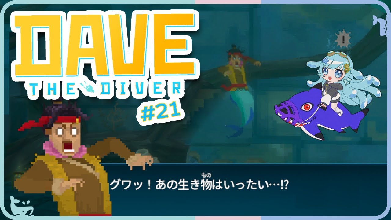 【DAVE THE DIVER】#21 スワムと協力する日が来た・・のか？ 
