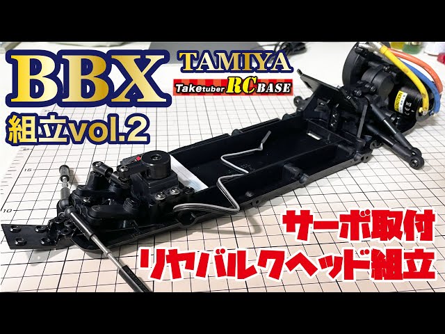 タミヤ　bbx 組み立てキット　サーボ　オプションパーツ2個付き タミヤbbx 組み立てキットサーボオプションパーツ2個付き
