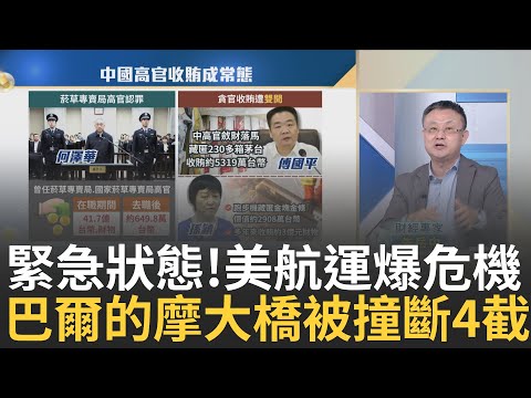 巴爾的摩橋垮下來航運危機?中國貪官狂拿41億離職還貪? 金價狂飆"中國驚現"黃金騙局?電價喊漲"重電"漲勢超AI?｜王志郁 主持｜【Catch大錢潮】20240327｜三立iNEWS