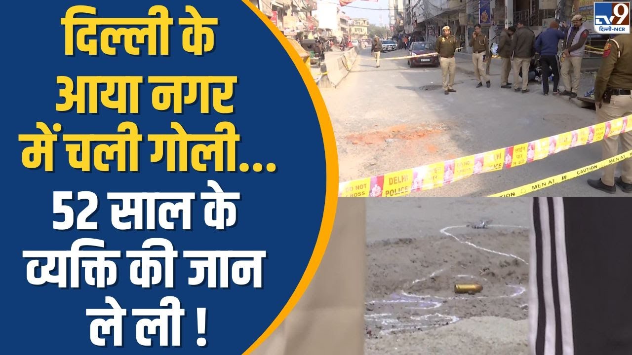 Delhi Crime: दिल्ली के आया नगर में चली गोली..52 साल के व्यक्ति की जान ले ली ! | Aya Nagar Shooting