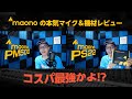 maono PM500/PS22レビュー - コスパ最強ラージダイヤフラムコンデンサーマイク、USBオーディオインターフェース - パワーディレクターアンバサダー大学35年生