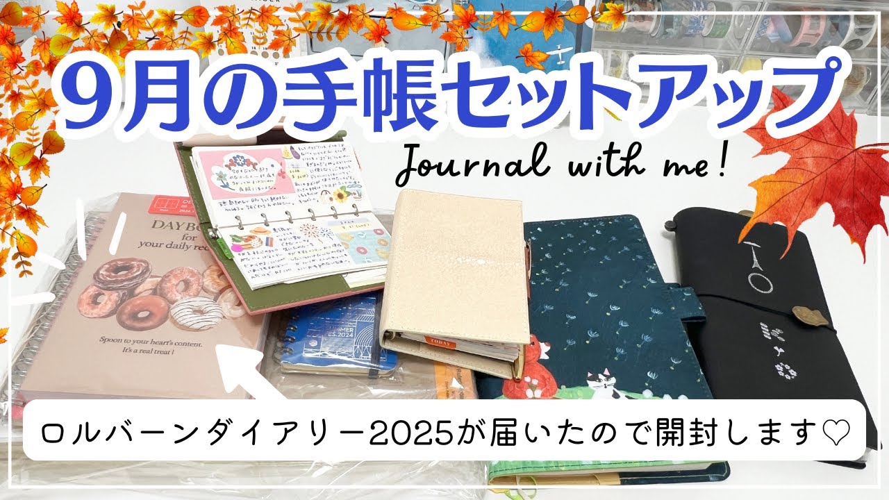 【９月の手帳セットアップ】ロルバーンダイアリー2025が届いたので開封❣️｜システム手帳ミニ６の中身&トラベラーズノートのリフィルセットアップなど✨