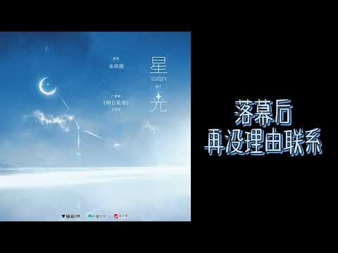 金刚圈原著丨《明日星程》广播剧 第一季主题曲《星光》