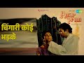 चिंगारी कोई भड़के | Amar Prem | Kishore Kumar Songs | Rajesh Khanna | Sharmila Tagore