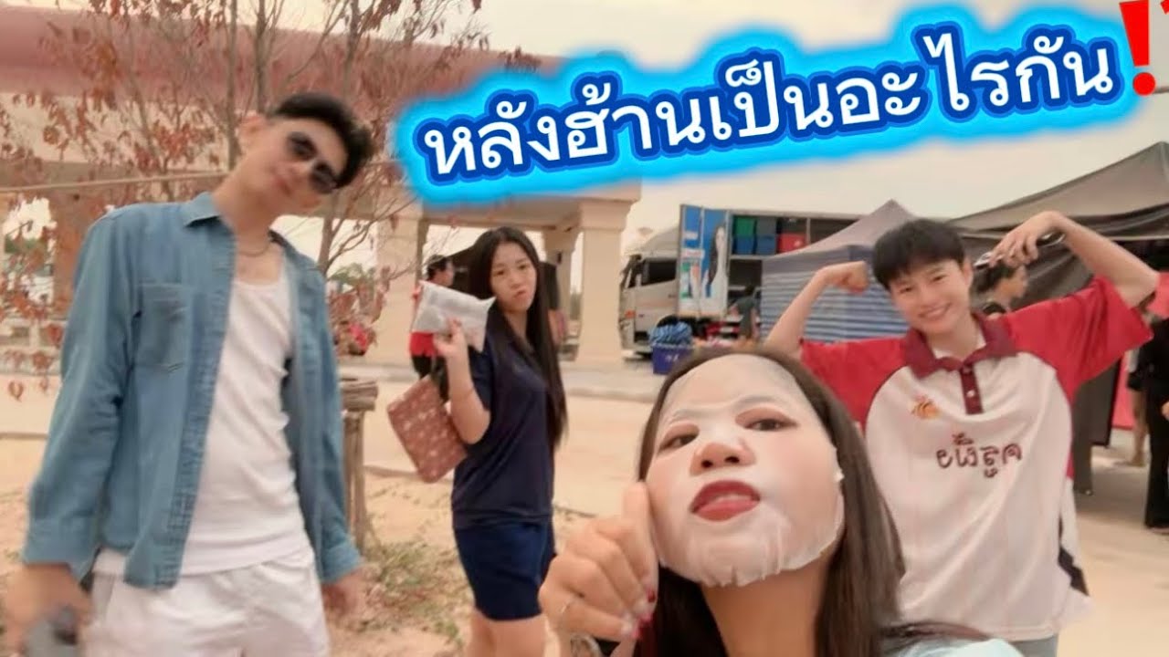 หลังฮ้านวันนี้ มีอะไรแปลกใหม่❓