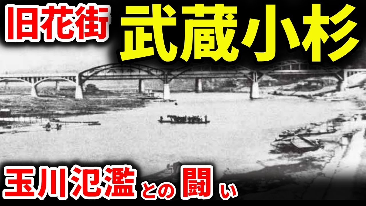 【武蔵小杉の歴史】失われた武蔵小杉 姿を消した花街 東光ストアから東急ストアへ 多摩川の氾濫で消えた集落