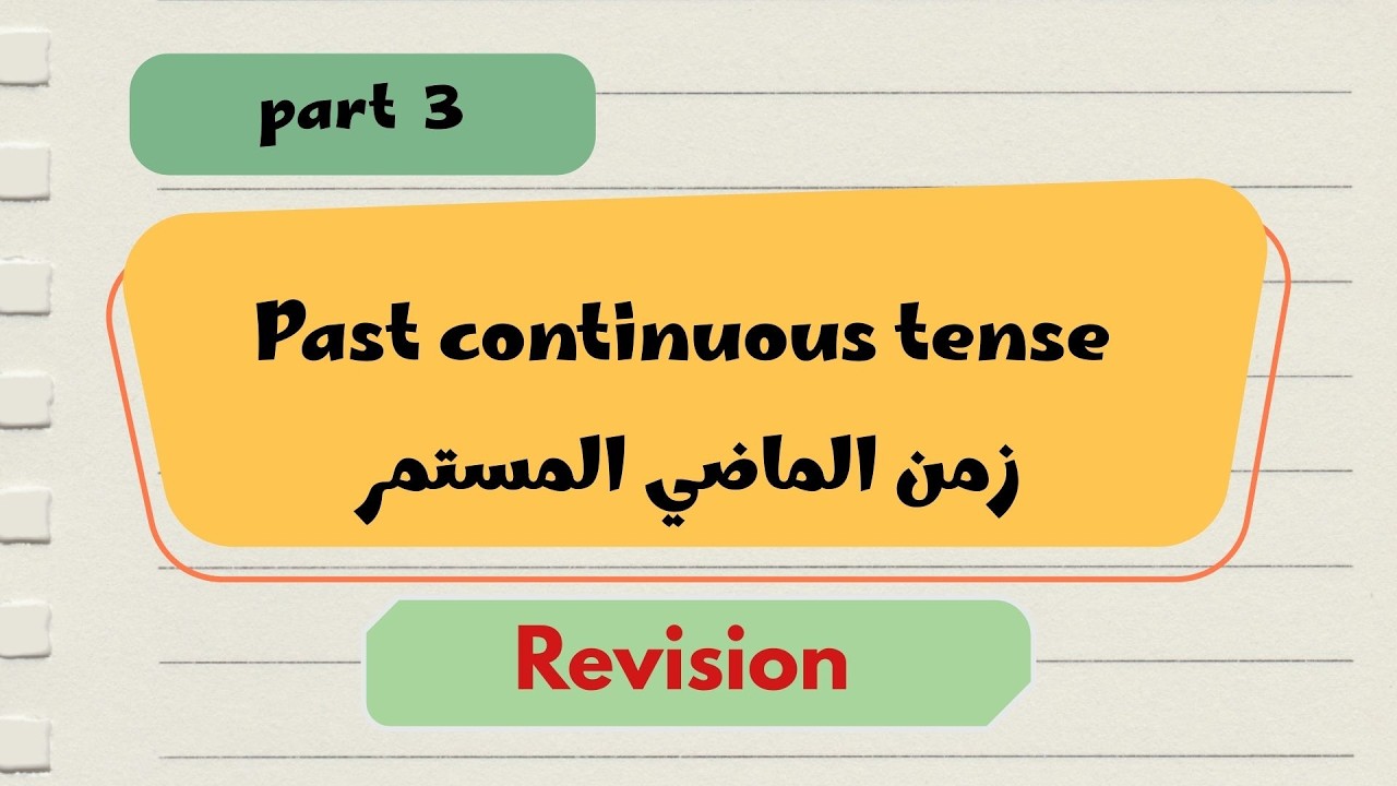 📕 شرح الماضي المستمر (الجزء الثالث) | Past continuous  | part 3 |  revision