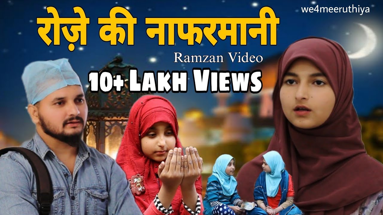 रोज़े की नाफरमानी | Roze ki Nafarmani | Garib ka Roza | Garib ka Ramzan | Ramzan Video| Ramadan video