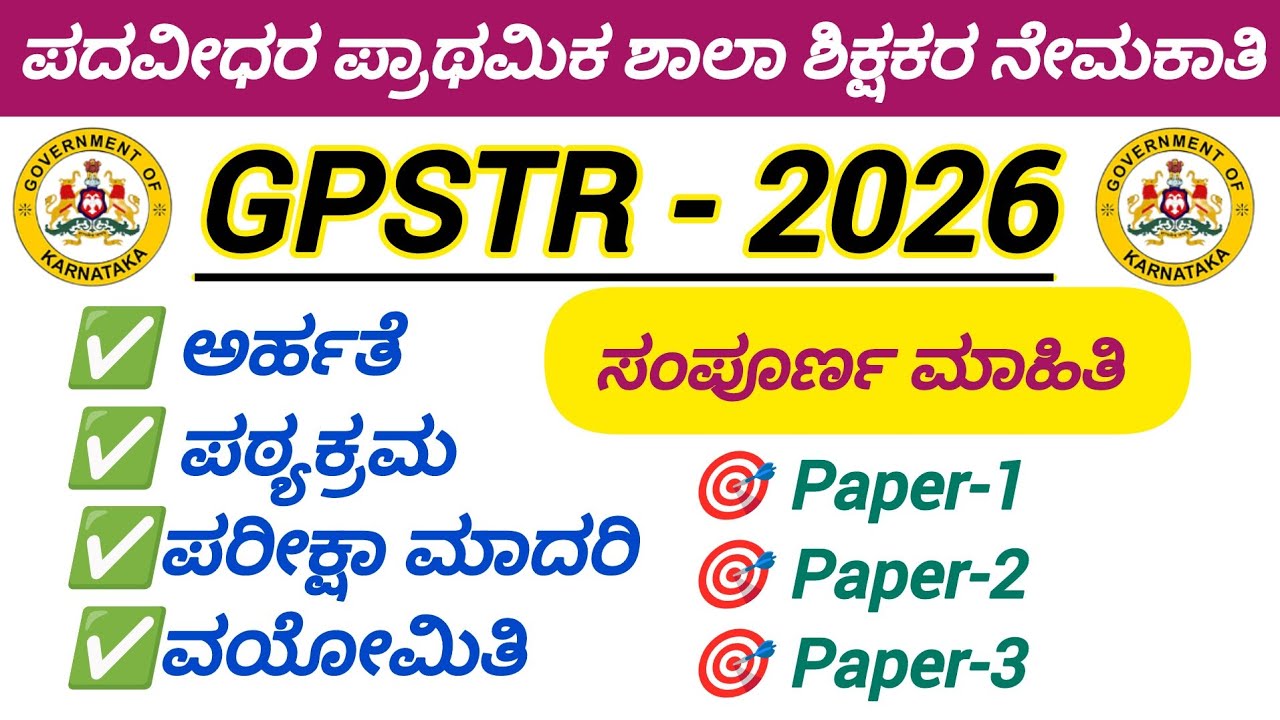 GPSTR ನೇಮಕಾತಿ - 2026/ಅರ್ಹತೆ/ವಯೋಮಿತಿ/ಪರೀಕ್ಷಾ ವಿಧಾನ/ಪಠ್ಯಕ್ರಮ/ಸಂಪೂರ್ಣ ಮಾಹಿತಿ/GPSTR - 2026