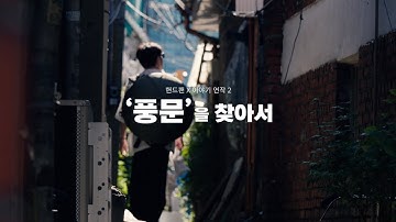 2025년 서울문화재단 공연예술영상기록지원 선정 프로젝트 (‘핸드팬X이야기’연작 2 -‘풍문’을 찾아서)