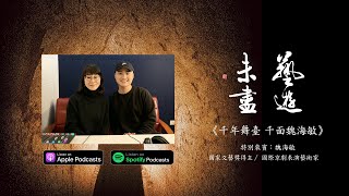 【藝遊未盡】《千年舞台 千面魏海敏》特別來賓:國際京劇表演藝術家 魏海敏