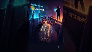 四小時破解BitLocker!研究員連續公開零時差,微軟獎金爭議還沒完|#Shorts