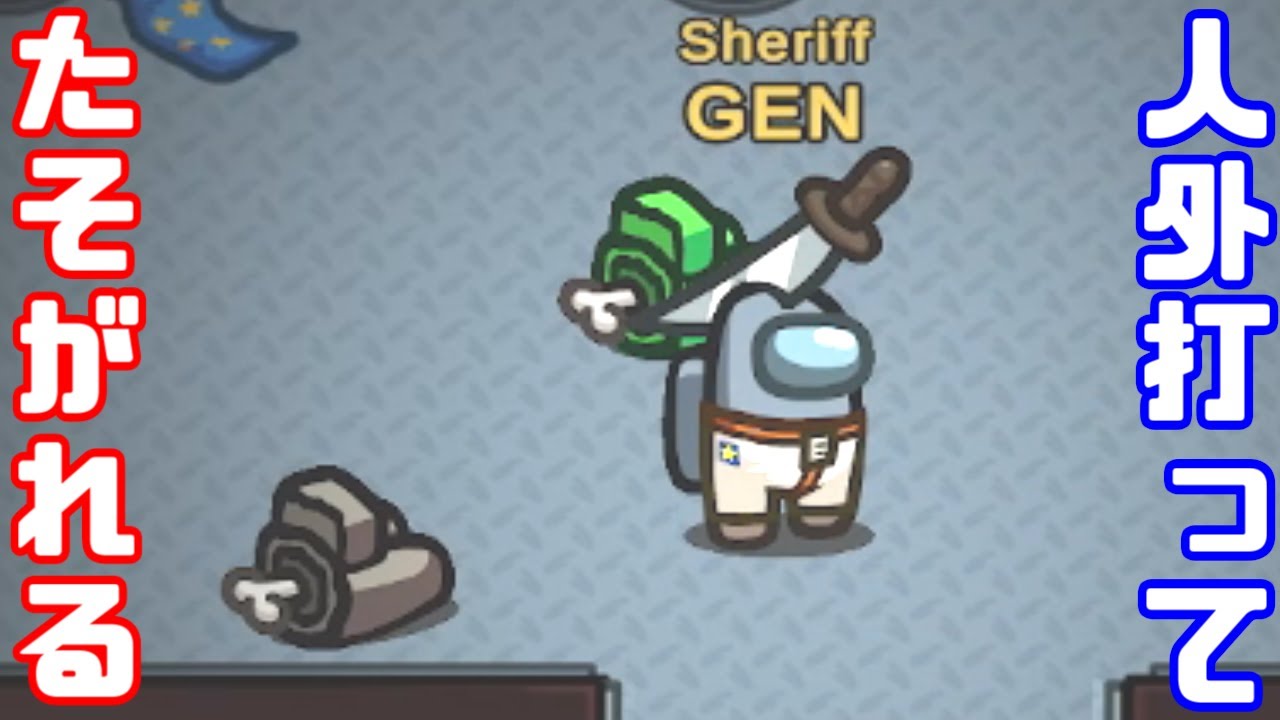 【AmongUs傑作選】人外を全滅させるシェリフ【GEN視点】【20220225】