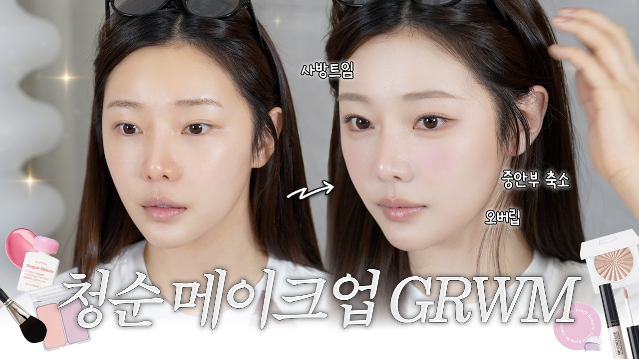 (얼빡주의) 광고❌ 신상템으로 말아주는 코덕의 청순 메이크업｜비포&애프터 확실👀.mov