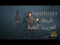 طريقة تعريب لعبة Banishers Ghosts Of New Eden 