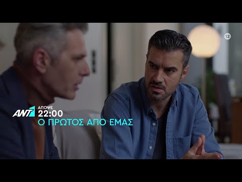 Ο πρώτος από εμάς – Πέμπτη στις 22:00