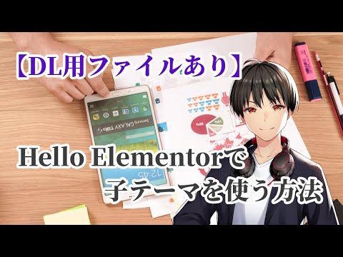 Hello Elementorで子テーマを使う方法【ダウンロード用ファイルあり】