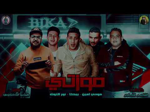 مهرجان موزتى حمو بيكا لاتنسا الاشترك