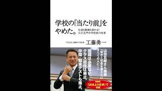 【紹介】学校の「当たり前」をやめた。 生徒も教師も変わる! 公立名門中学校長の改革 （工藤 勇一）