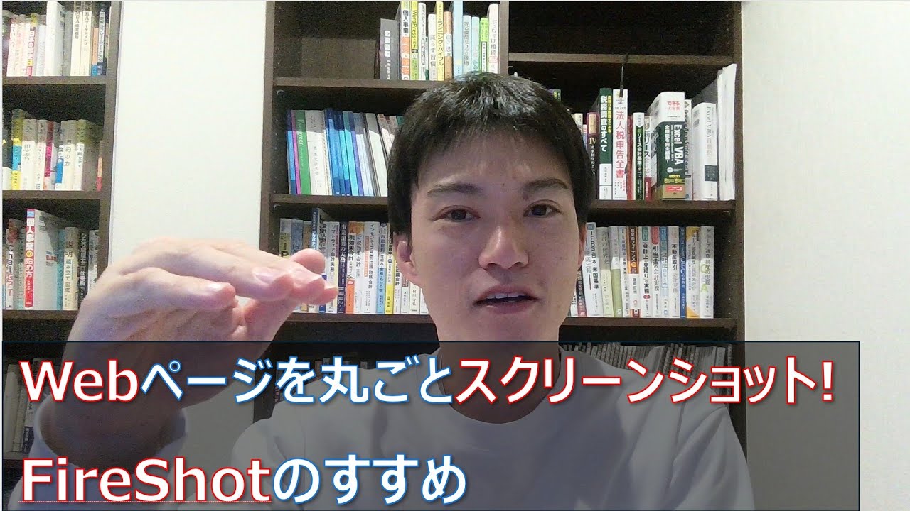 Webページを丸ごとスクリーンショット！FireShotのすすめ