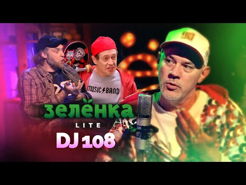 DJ 108 #Зелёнка lite: Я по олдскулу - я им живу. Профессиональный бездельник. Почему Купер сгорел?