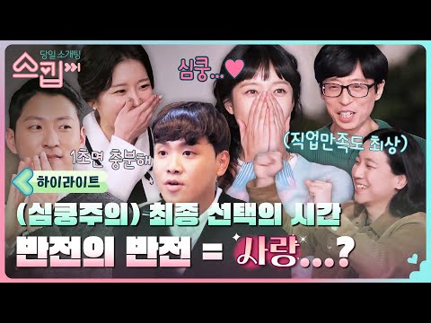 [최종 선택] 바쁘다 바빠 <strong>현대사회</strong>! 오병민 씨의 당일소개팅 결과는? #highlight #스킵 EP.6