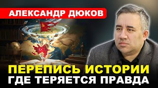 Александр ДЮКОВ: Кому выгодно манипулировать историей - антироссийские факты