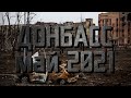 Донбасс. Май 2021