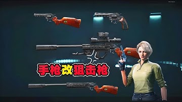 三角洲行动：手枪变狙击枪