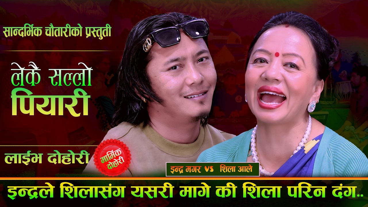 इन्द्रले शिलासंग येसरी मागेकी शिला परिन दङ्ग - लेकै सल्लो पियारी | Indra | Shila Ale Live Dohori