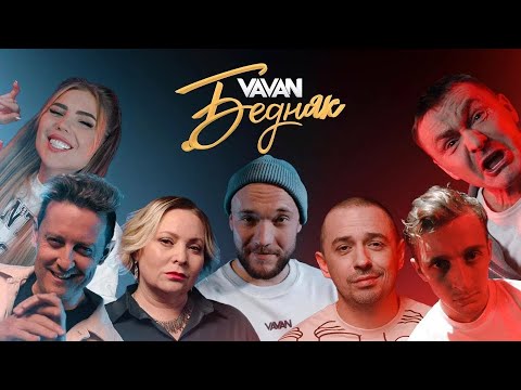 VAVAN - БЕДНЯК