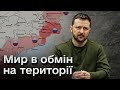 🤯🤯🤯 Які території готовий віддати заради миру? Зеленський відповів на гостре питання