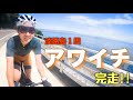 坂まるけ！【アワイチ】淡路島1周してみた！ロードバイク女子ゆみやみゆるぽたサイクリング！激坂ヒルクライムばかり。