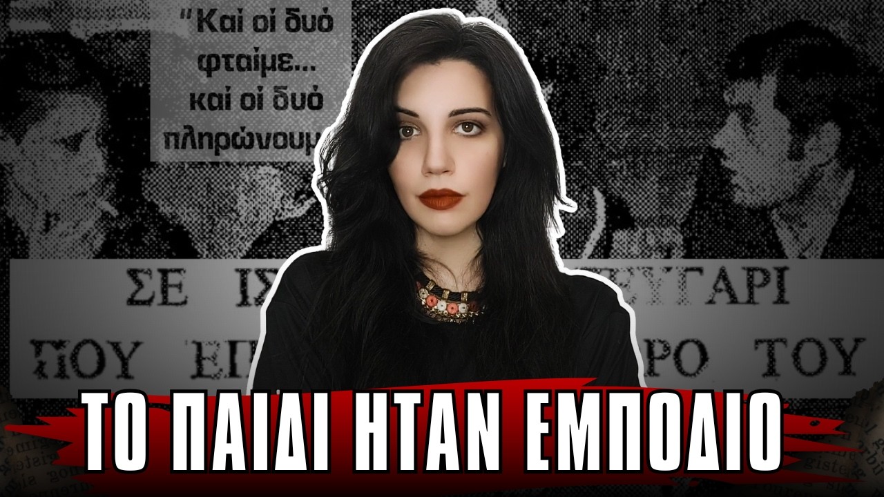 ΒΑΣΙΛΗΣ ΑΛΕΞΑΝΔΡΗΣ  Έθαψαν το Παιδί τους για να έχουν Ελευθερία - Αληθινές Ιστορίες Εγκλημάτων