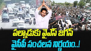 పల్నాడుకు వైఎస్ జగన్.. వైసీపీ సంచలన నిర్ణయం..! | YS Jagan Palnadu Tour | News Time Telugu