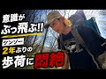 【意識がぶっ飛ぶ‼︎】2年ぶりの歩荷に悶絶!